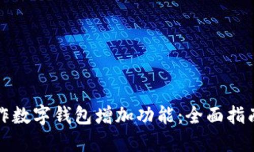 如何操作数字钱包增加功能:全面指南与技巧