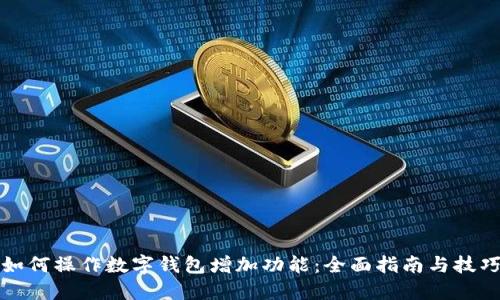 如何操作数字钱包增加功能:全面指南与技巧