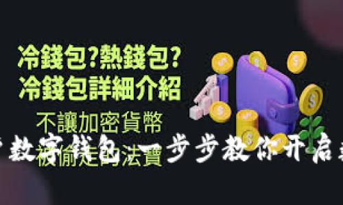 如何轻松开户数字钱包:一步步教你开启数字货币之旅