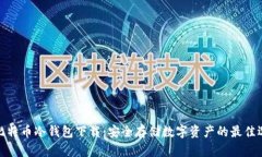 犇比特币冷钱包下载：安全存储数字资产的最佳