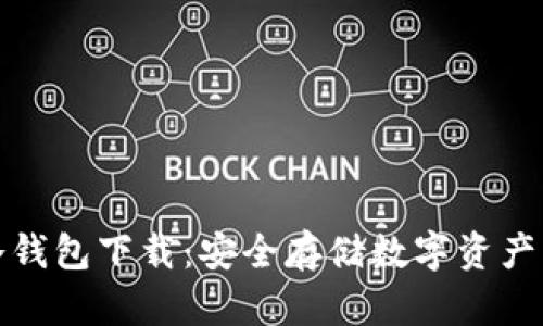 犇比特币冷钱包下载：安全存储数字资产的最佳选择