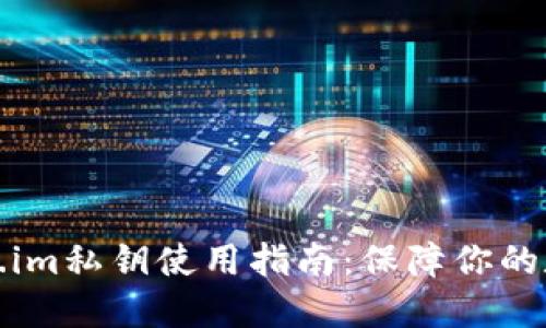 冷钱包Token.im私钥使用指南：保障你的数字资产安全