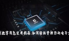 彭州数字钱包使用指南：如何轻松管理你的电子