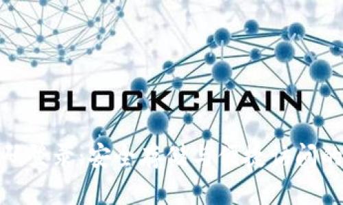 冷钱包扫码登录：安全存储与便捷访问的完美结合