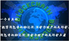 思考一个并且的，关于“数字钱包中的助记词：