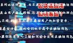 区块链钱包可以根据其功能与特性分为多种类型