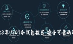 2023年USDT冷钱包推荐：安全可靠的选择