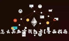 国内怎么买加密钱包卡？全面指南来袭！