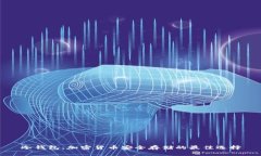 冷钱包：加密货币安全存储的最佳选择