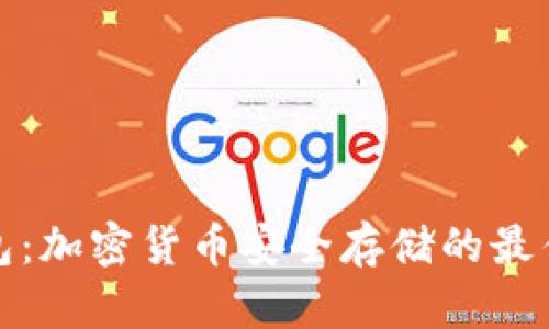 冷钱包：加密货币安全存储的最佳选择