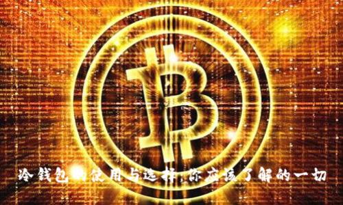 冷钱包的使用与选择：你应该了解的一切