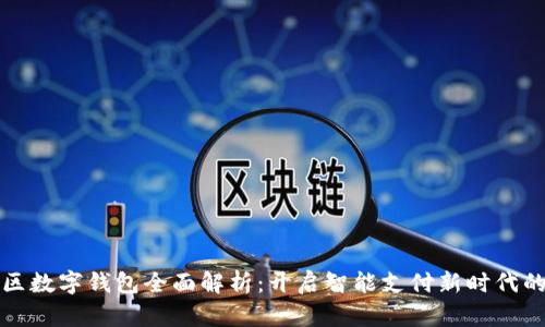 相城区数字钱包全面解析:开启智能支付新时代的钥匙