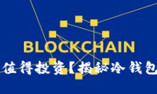 冷钱包是否值得投资？揭秘冷钱包的收益潜力