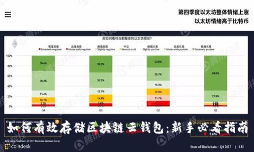 如何有效存储区块链云钱包:新手必看指南