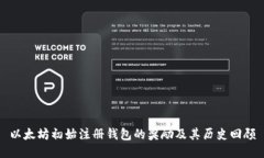 以太坊初始注册钱包的奖励及其历史回顾