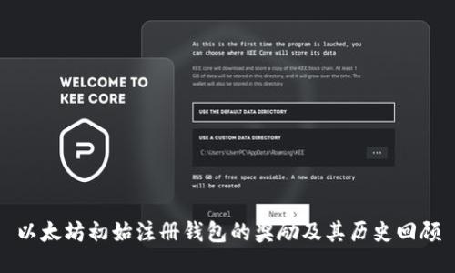 以太坊初始注册钱包的奖励及其历史回顾