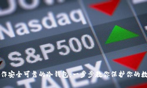 如何制作安全可靠的冷钱包:一步步教你保护你的数字资产