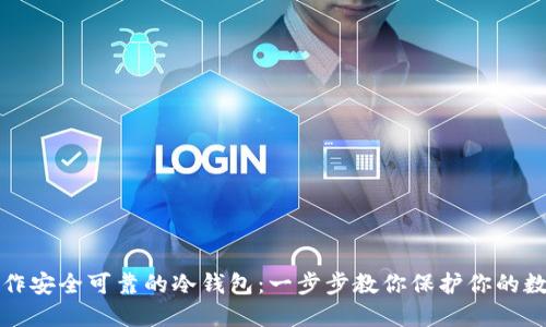 如何制作安全可靠的冷钱包:一步步教你保护你的数字资产