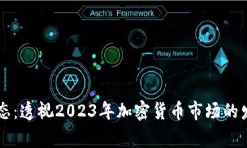 币圈新动态:透视2023年加密货币市场的发展与前景