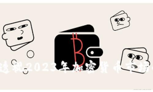 币圈新动态:透视2023年加密货币市场的发展与前景