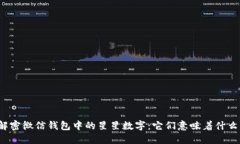 解密微信钱包中的星星数字：它们意味着什么？
