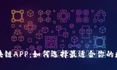 揭秘万能钱包区块链APP：如何选择最适合你的数