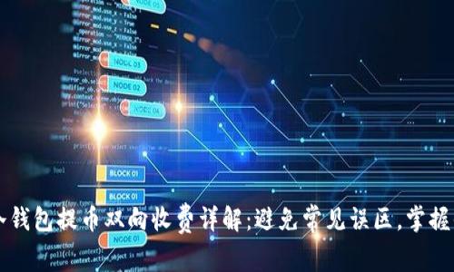 以太坊冷钱包提币双向收费详解:避免常见误区,掌握省钱技巧