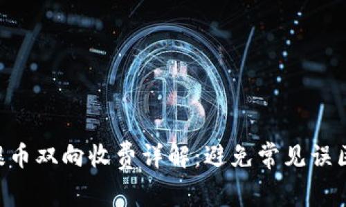 以太坊冷钱包提币双向收费详解:避免常见误区,掌握省钱技巧