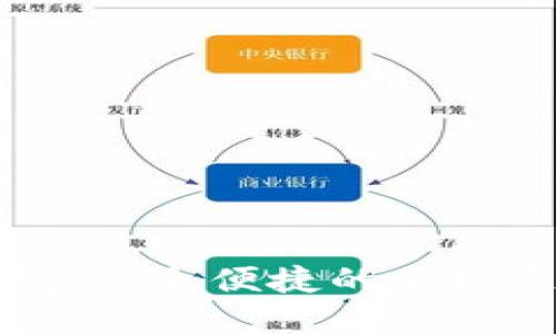 国际数字钱包:安全便捷的全球支付解决方案
