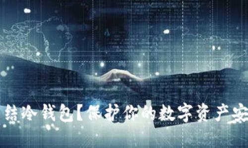 如何冻结冷钱包?保护你的数字资产安全指南