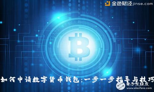 如何申请数字货币钱包:一步一步指导与技巧