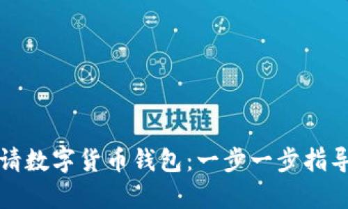 如何申请数字货币钱包:一步一步指导与技巧