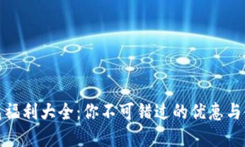 数字钱包福利大全:你不可错过的优惠与使用技巧