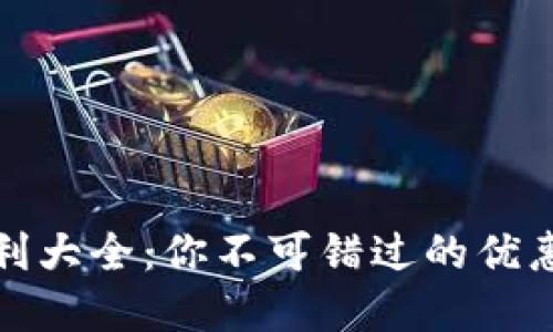 数字钱包福利大全:你不可错过的优惠与使用技巧
