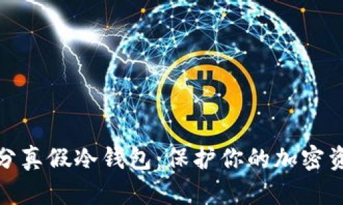 如何区分真假冷钱包:保护你的加密资产安全