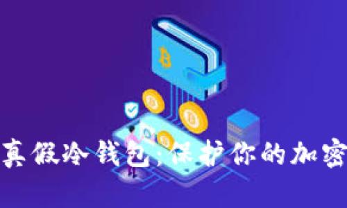 如何区分真假冷钱包:保护你的加密资产安全