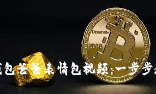 如何制作冷钱包爸爸表情包视频:一步步教你轻松搞定