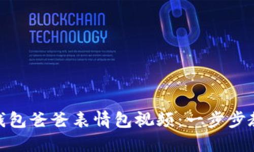 如何制作冷钱包爸爸表情包视频:一步步教你轻松搞定