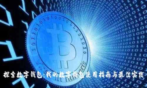 探索数字钱包：我的数字钱包使用指南与最佳实践