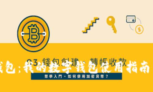探索数字钱包：我的数字钱包使用指南与最佳实践