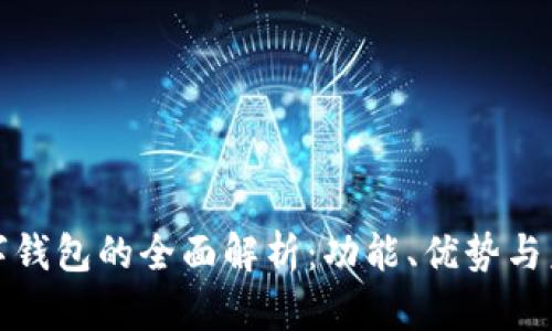 外卖数字钱包的全面解析：功能、优势与未来趋势
