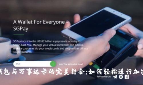 加密货币钱包与万事达卡的完美结合：如何轻松进行加密货币支付