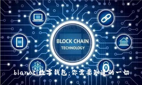 bianoti数字钱包：你需要知道的一切