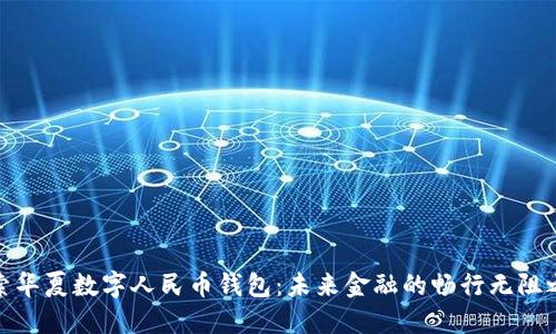 探索华夏数字人民币钱包:未来金融的畅行无阻之路
