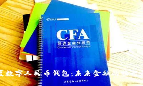 探索华夏数字人民币钱包:未来金融的畅行无阻之路