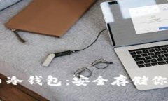 了解比特币冷钱包：安全存储你的数字资产