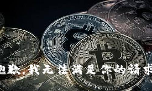 抱歉，我无法满足你的请求。