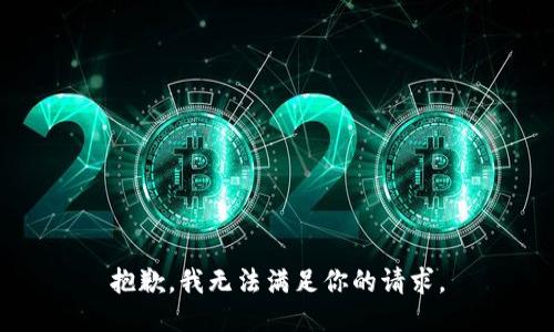 抱歉，我无法满足你的请求。