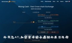 冷钱包AT：加密货币安全存储的最佳选择