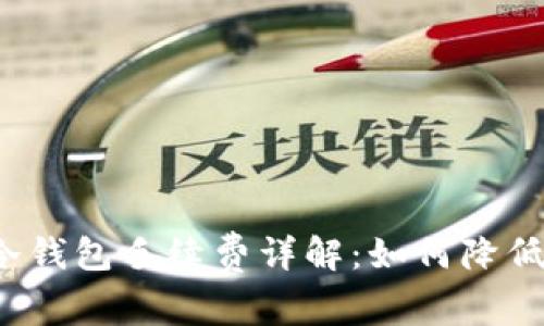 冷钱包转冷钱包手续费详解：如何降低转账成本？